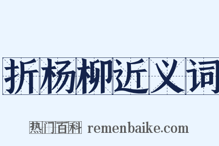 折杨柳近义词是什么意思的图片